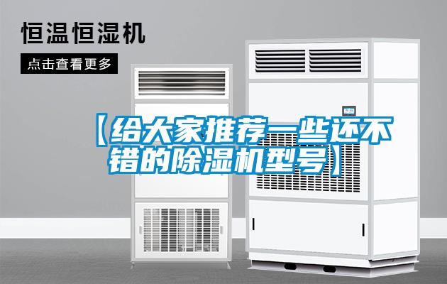 【給大家推薦一些還不錯的除濕機型號】