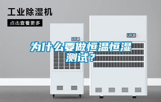 為什么要做恒溫恒濕測試？