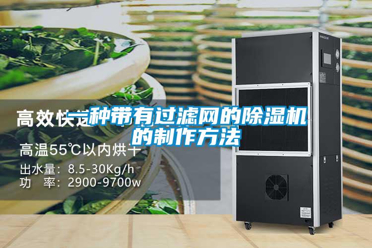 一種帶有過濾網的除濕機的制作方法