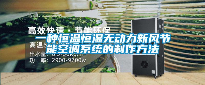 一種恒溫恒濕無動力新風節能空調系統的制作方法