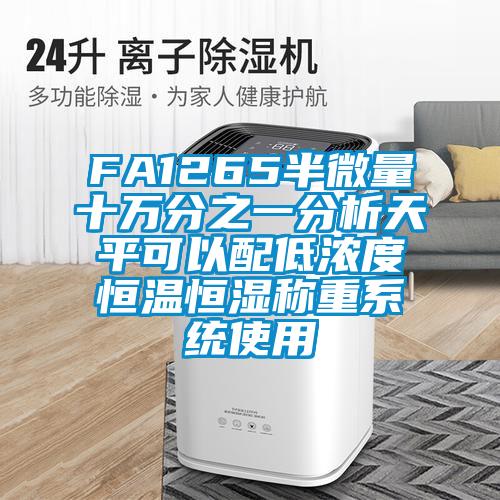 FA1265半微量十萬分之一分析天平可以配低濃度恒溫恒濕稱重系統使用