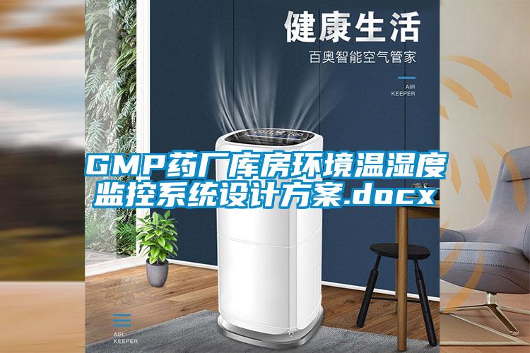 GMP藥廠庫房環境溫濕度監控系統設計方案.docx