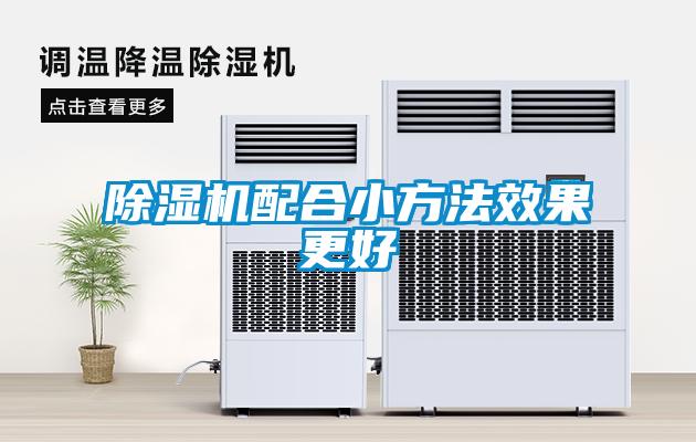 除濕機配合小方法效果更好