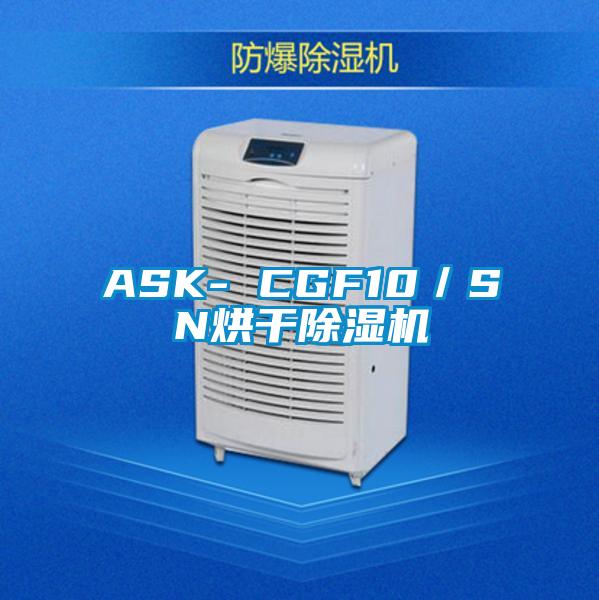 ASK- CGF10／SN烘干除濕機