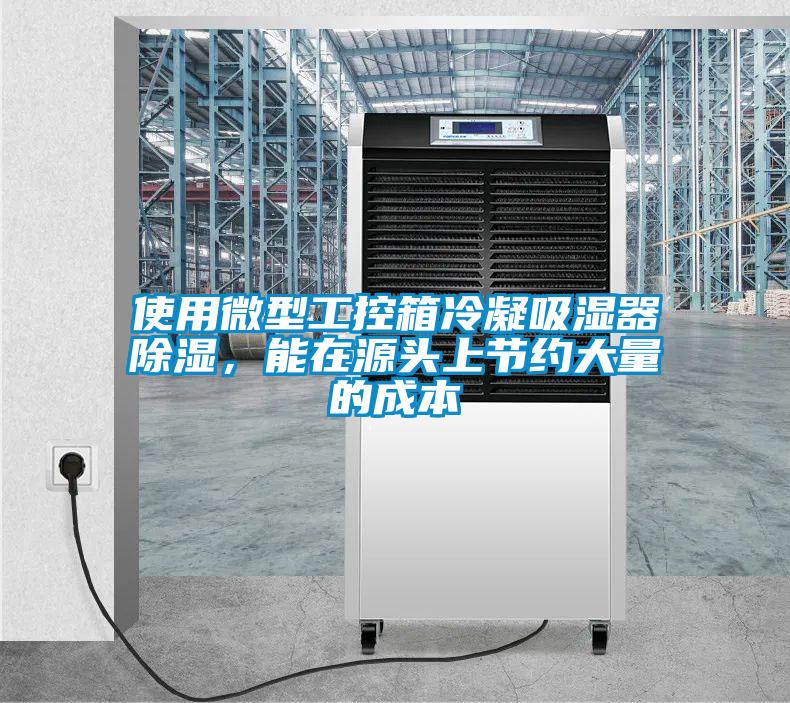 使用微型工控箱冷凝吸濕器除濕，能在源頭上節(jié)約大量的成本