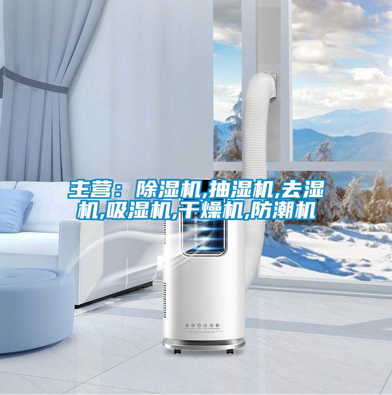 主營：除濕機,抽濕機,去濕機,吸濕機,干燥機,防潮機