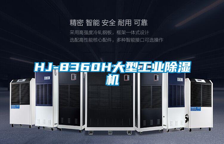 HJ-8360H大型工業除濕機