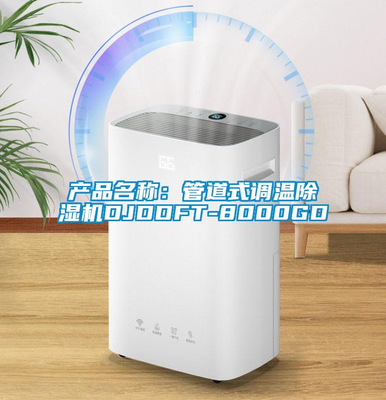 產品名稱：管道式調溫除濕機DJDDFT-8000GD