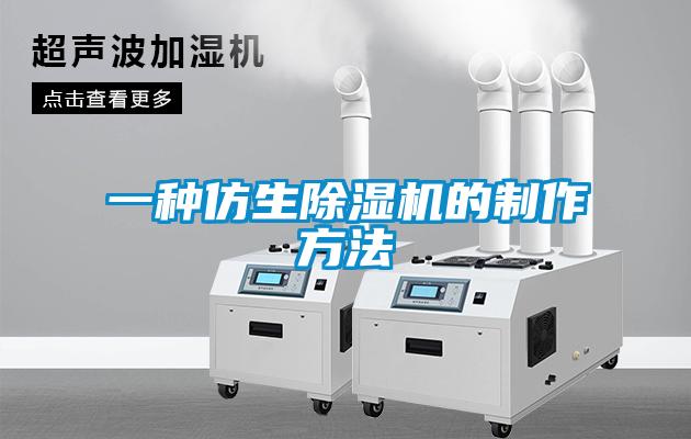 一種仿生除濕機的制作方法