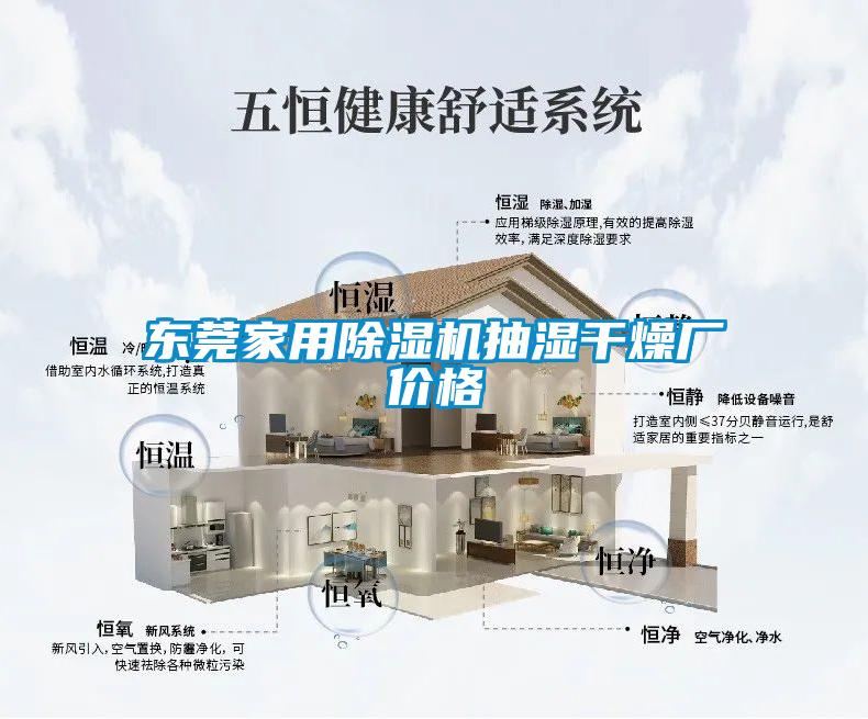 東莞家用除濕機抽濕干燥廠價格