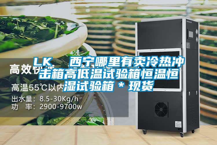 LK  西寧哪里有賣冷熱沖擊箱高低溫試驗箱恒溫恒濕試驗箱＊現貨