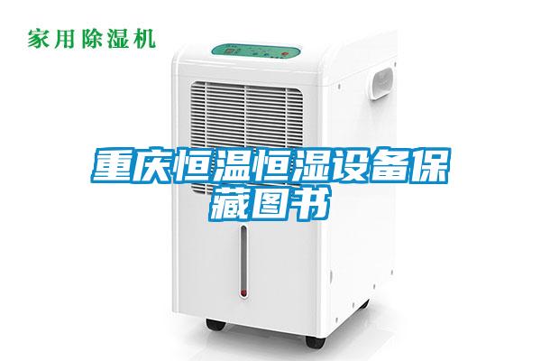 重慶恒溫恒濕設備保藏圖書