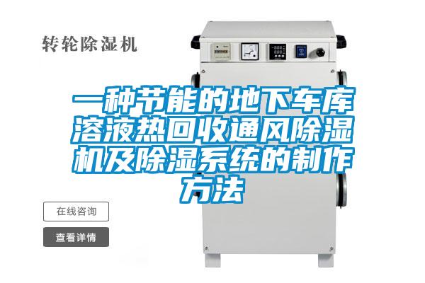 一種節能的地下車庫溶液熱回收通風除濕機及除濕系統的制作方法