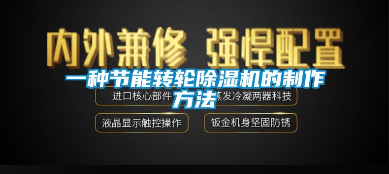 一種節能轉輪除濕機的制作方法