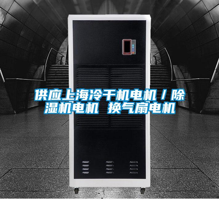 供應上海冷干機電機／除濕機電機 換氣扇電機