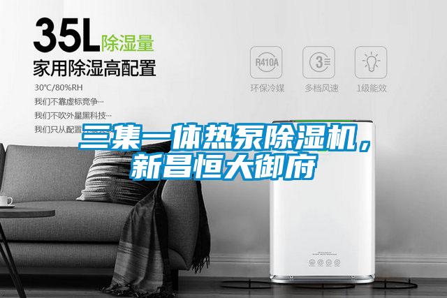 三集一體熱泵除濕機，新昌恒大御府