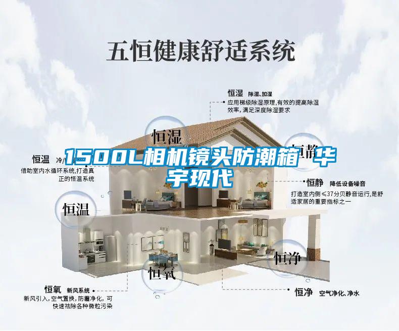 1500L相機鏡頭防潮箱 華宇現代