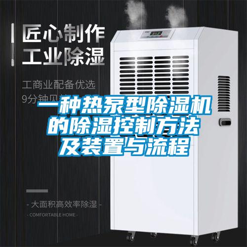 一種熱泵型除濕機的除濕控制方法及裝置與流程