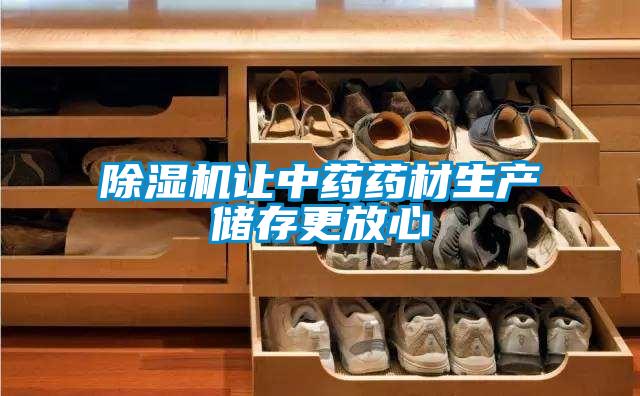 除濕機(jī)讓中藥藥材生產(chǎn)儲(chǔ)存更放心