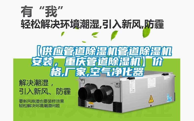 【供應管道除濕機管道除濕機安裝，重慶管道除濕機】價格,廠家,空氣凈化器
