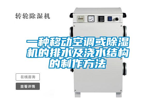 一種移動空調或除濕機的排水及澆水結構的制作方法