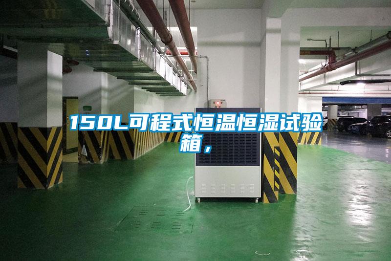 150L可程式恒溫恒濕試驗箱，