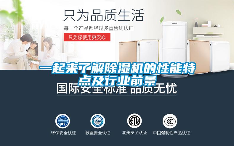 一起來了解除濕機的性能特點及行業前景