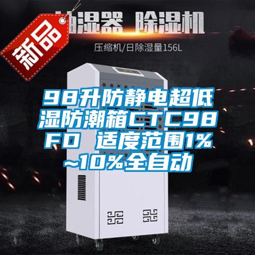 98升防靜電超低濕防潮箱CTC98FD 適度范圍1%~10%全自動