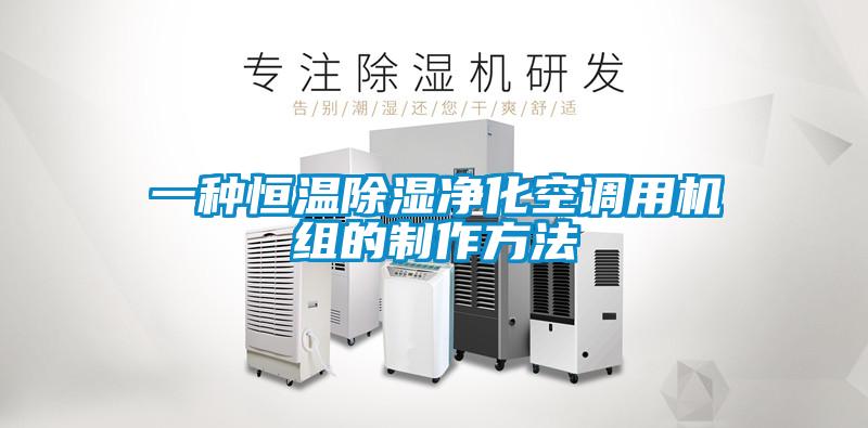 一種恒溫除濕凈化空調用機組的制作方法