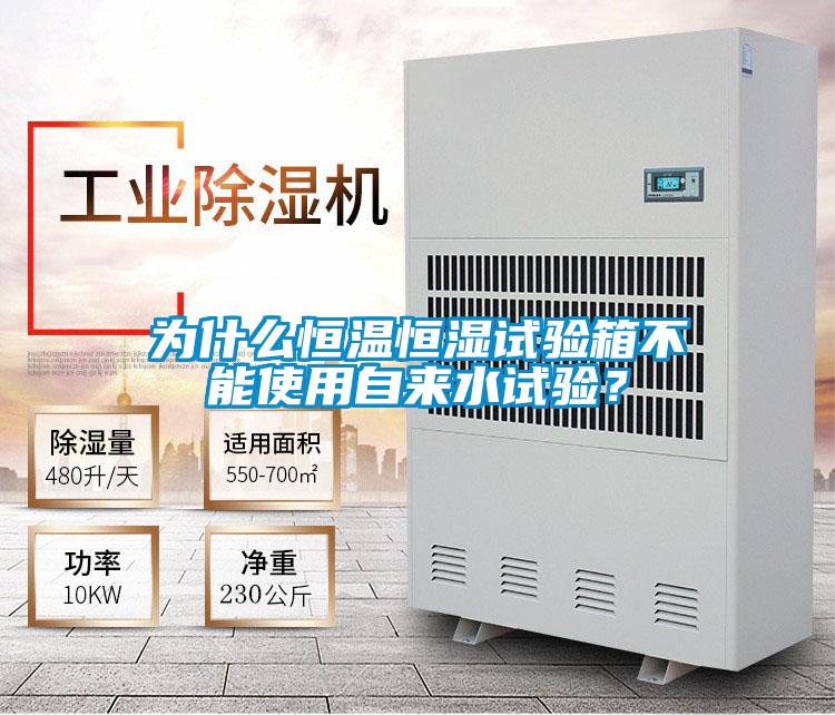 為什么恒溫恒濕試驗箱不能使用自來水試驗？