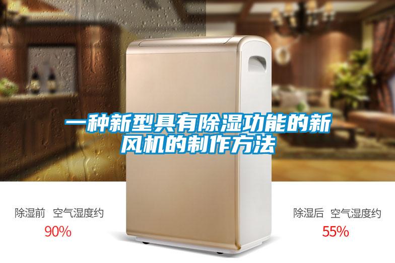 一種新型具有除濕功能的新風機的制作方法