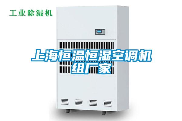上海恒溫恒濕空調機組廠家