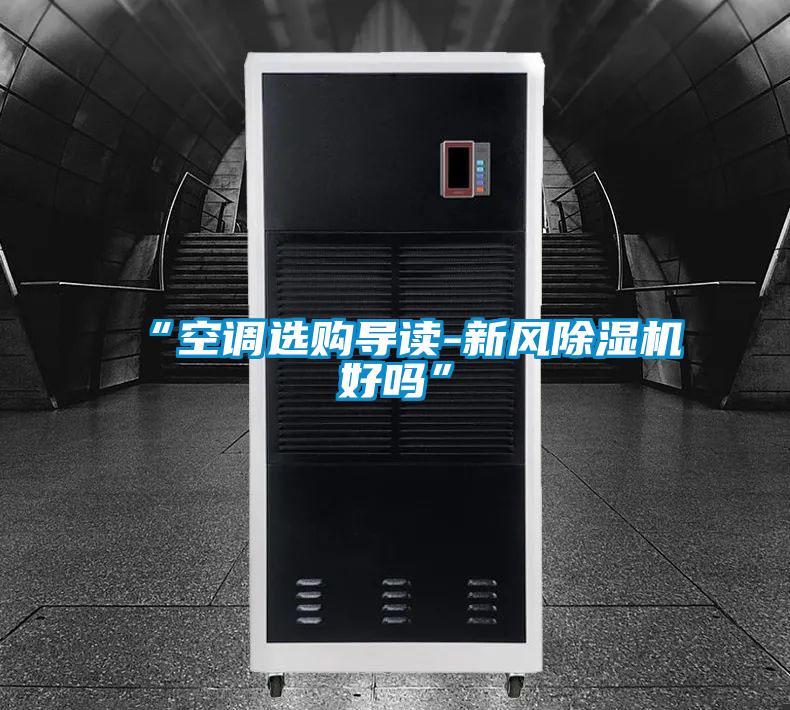 “空調選購導讀-新風除濕機好嗎”