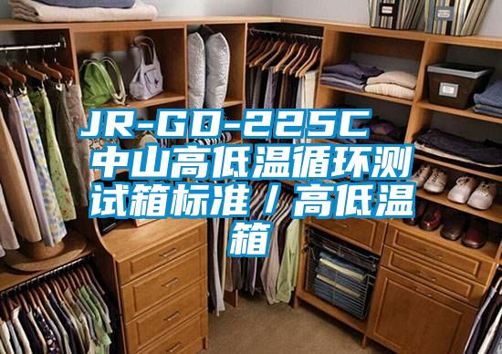 JR-GD-225C  中山高低溫循環測試箱標準／高低溫箱