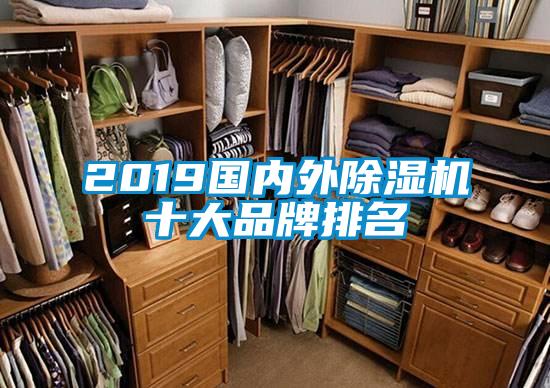 2019國內外除濕機十大品牌排名