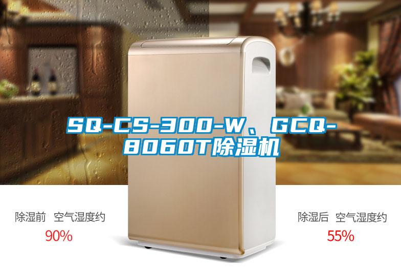 SQ-CS-300-W、GCQ-8060T除濕機