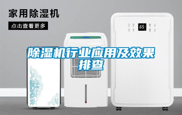 除濕機行業應用及效果排查