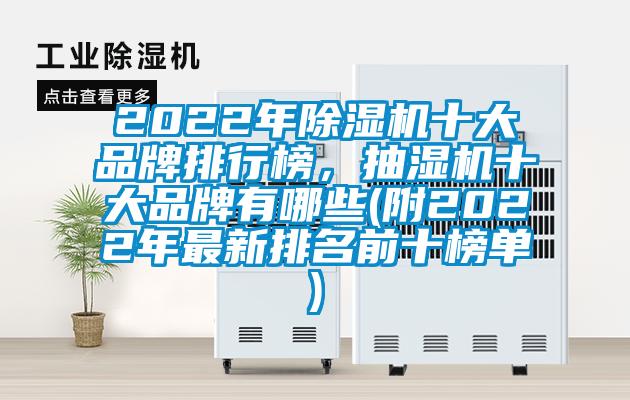 2022年除濕機十大品牌排行榜，抽濕機十大品牌有哪些(附2022年最新排名前十榜單)