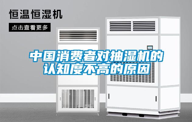 中國消費者對抽濕機的認知度不高的原因