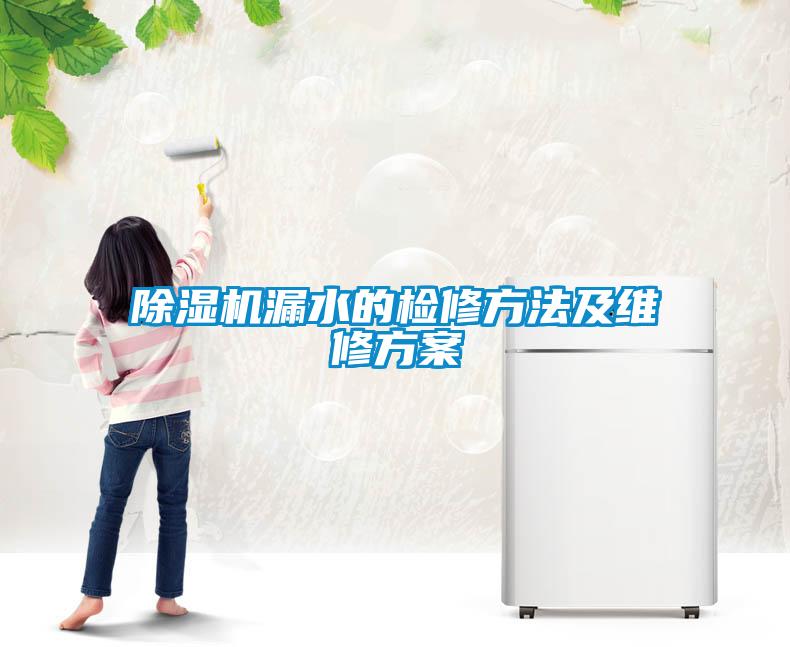 除濕機漏水的檢修方法及維修方案