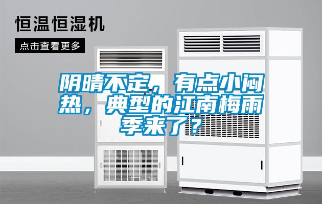 陰晴不定，有點小悶熱，典型的江南梅雨季來了？