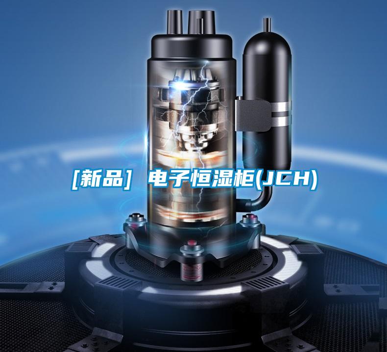 [新品] 電子恒濕柜(JCH)