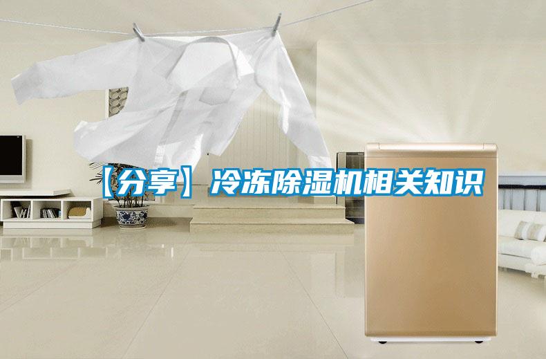 【分享】冷凍除濕機(jī)相關(guān)知識