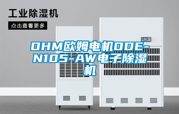 OHM歐姆電機ODE-N105-AW電子除濕機