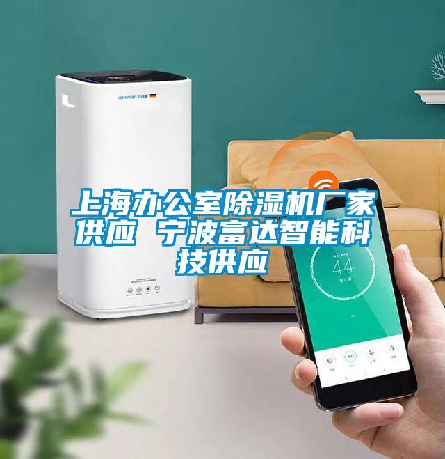 上海辦公室除濕機廠家供應 寧波富達智能科技供應