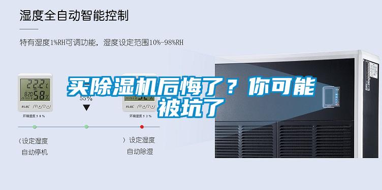 買除濕機后悔了？你可能被坑了