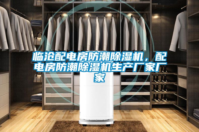 臨滄配電房防潮除濕機，配電房防潮除濕機生產廠家廠家