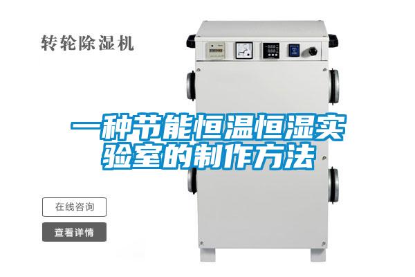 一種節能恒溫恒濕實驗室的制作方法