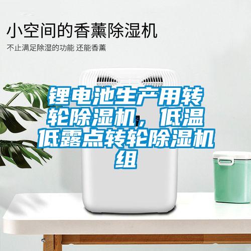 鋰電池生產用轉輪除濕機，低溫低露點轉輪除濕機組