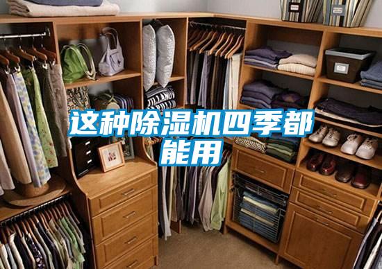 這種除濕機四季都能用